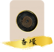 香環