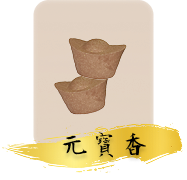 元寶香